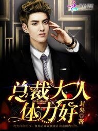 《总裁大人,体力好!》