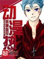 《动漫热》