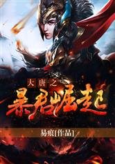 《大唐之暴君崛起》
