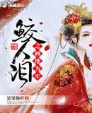 《鲛人泪之画地为牢》