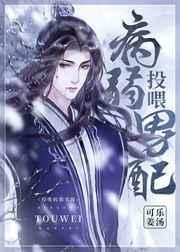 《投喂病弱男配》