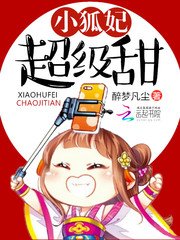 《小狐妃超级甜》