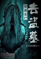 《带着女尸去盗墓》