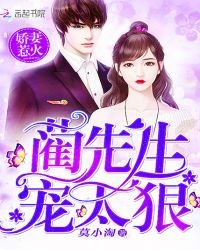 《娇妻惹火:蔺先生,宠太狠!》