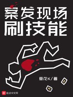 《案发现场刷技能》