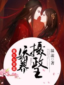《重生女首富:娇养摄政王》