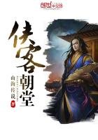 《侠客朝堂》