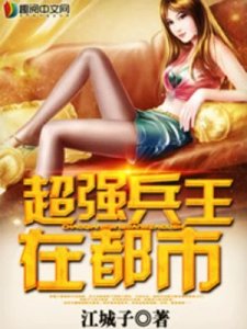 《超强兵王在都市》