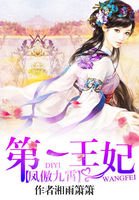 《凤傲九霄:第一王妃》