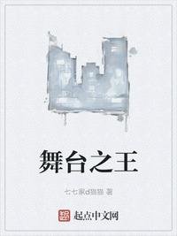 《舞台之王》