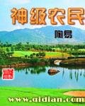 《神级农民》