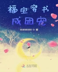 《福宝穿书成团宠》