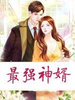 《最强神婿》