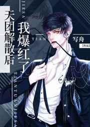 《天团解散后我爆红了》