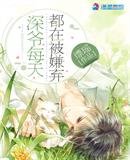 《深爷每天都在被嫌弃》
