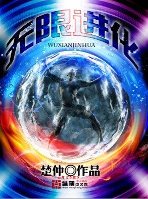 《无限进化》
