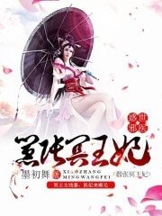 《惑世邪医,嚣张冥王妃》