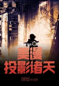 《美漫:投影诸天》