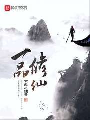 《一品修仙》