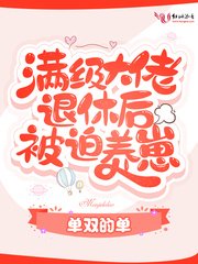 《满级大佬退休后被迫养崽》