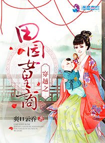 《穿越之田园女皇商》