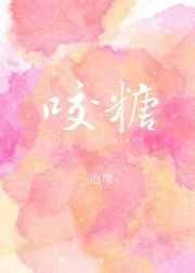 《咬糖》