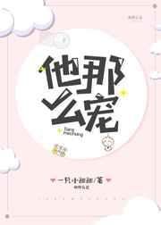《他那么宠》