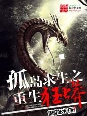 《孤岛求生之重生狂蟒》