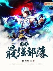 《诸天最强部落》