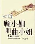 《顾小姐和曲小姐》