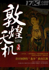 《敦煌天机》