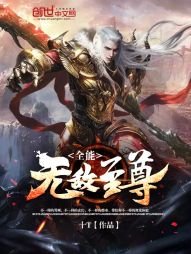 《全能无敌至尊》