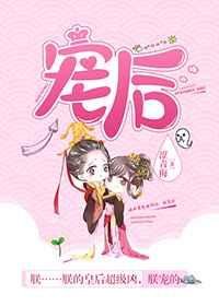 《宠后》