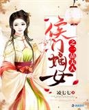 《侯门嫡女之一品夫人》