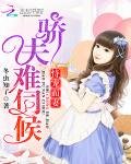 《恃宠而妻:骄夫难伺候》