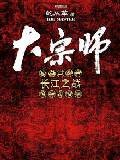《大宗师》