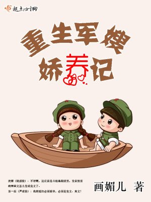 《重生军嫂娇养记》