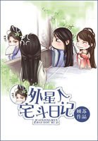 《外星人宅斗日记》