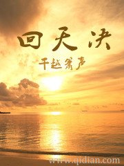 《回天决》
