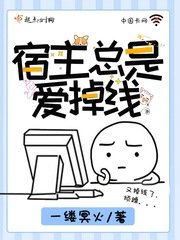 《宿主总是爱掉线》