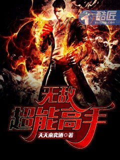 《无敌超能高手》