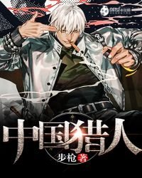 《中国猎人》