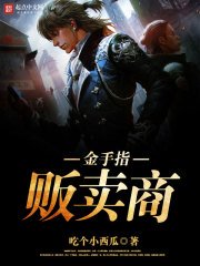 《金手指贩卖商》