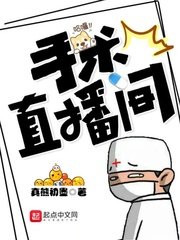 《手术直播间》