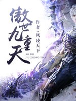《傲世九重天》