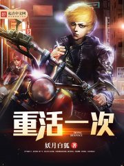 《重活一次》