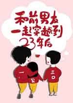 《和前男友一起穿到23年后》