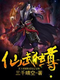 《仙武独尊》