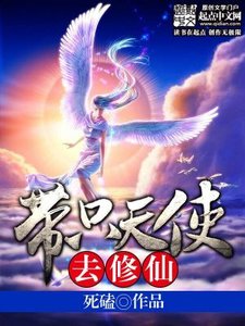 《带只天使去修仙》