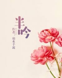 《半吟》